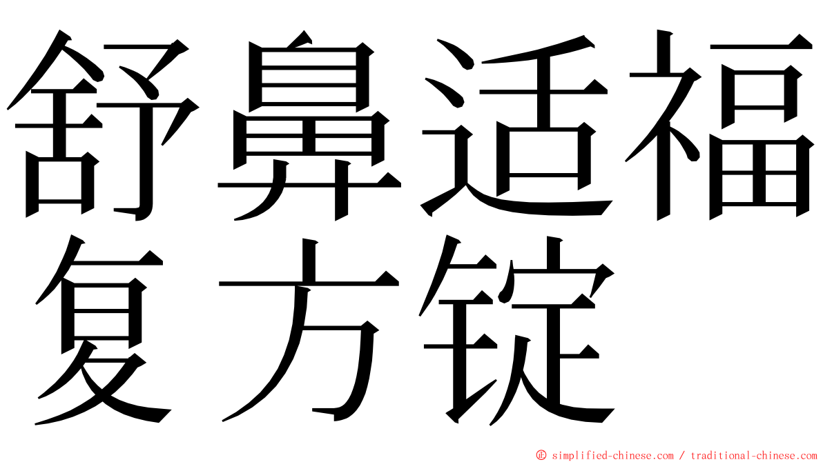 舒鼻适福复方锭　 ming font